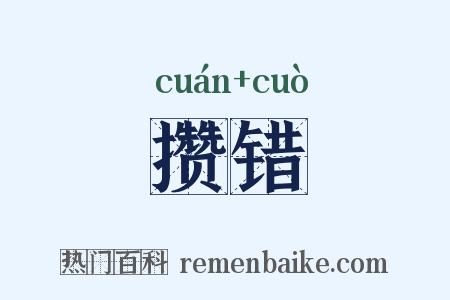 攒错是什么意思的图片